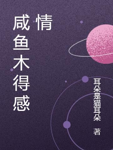 咸鱼木得感情 咸鱼木得感情