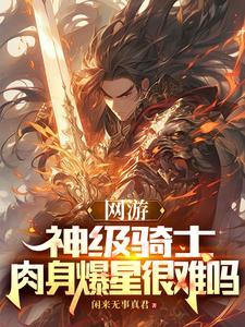 网游:神级骑士,我的血量无上限 网游:神级骑士,我的血量无上限