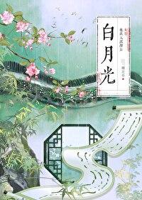 白月光他跌入泥潭后(女尊) 白月光他跌入泥潭后(女尊)