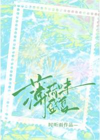 薄荷味盛夏 薄荷味盛夏