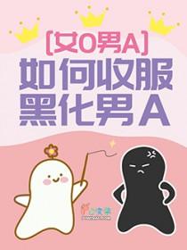 如何收服黑化男A 如何收服黑化男A