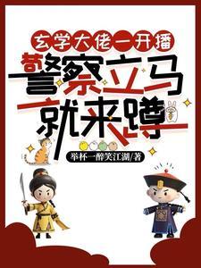 说好的反迷信呢?直播间全是警察 说好的反迷信呢?直播间全是警察