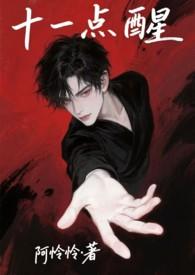 十一点醒 十一点醒