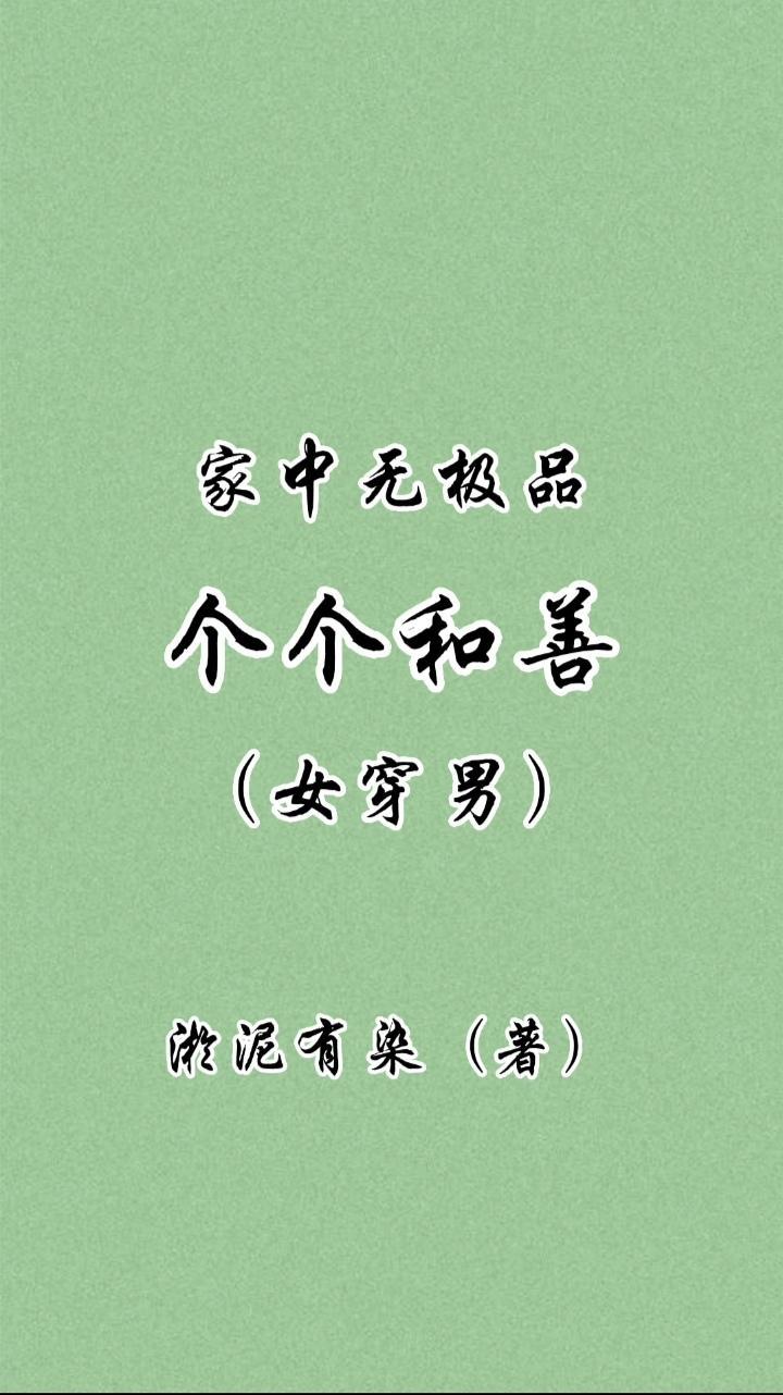 家中无极品个个和善,女穿男 家中无极品个个和善,女穿男