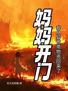 我本是咸鱼,来救世了【无限流】 我本是咸鱼,来救世了【无限流】