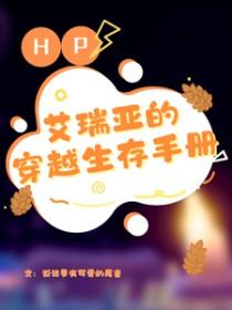 [HP同人] HP之艾瑞亚的穿越生存手册
