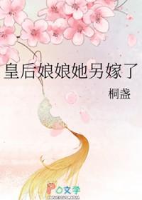 皇后娘娘她另嫁了 皇后娘娘她另嫁了