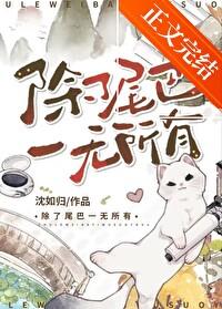 除了尾巴一无所有 除了尾巴一无所有