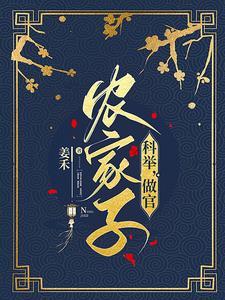 穿成农家独苗,我科举兴家 穿成农家独苗,我科举兴家