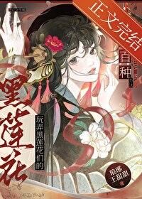 玩弄黑莲花们的一百种方法 玩弄黑莲花们的一百种方法