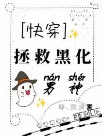 快穿:拯救黑化男神 快穿:拯救黑化男神