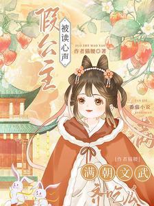 暴君因假公主心声疯狂改剧情中 暴君因假公主心声疯狂改剧情中