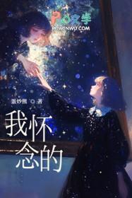 我怀念的 我怀念的