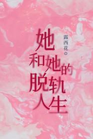 她和她的脱轨人生 她和她的脱轨人生