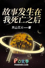 故事发生在我死亡之后 故事发生在我死亡之后