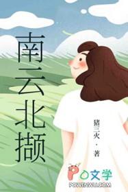 南云北撷 南云北撷