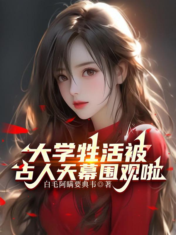 大学牲活被古人天幕围观啦 大学牲活被古人天幕围观啦