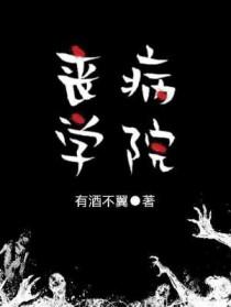 丧病学院 丧病学院