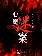 心魔谜案 心魔谜案