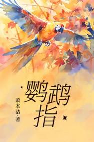 鹦鹉指 鹦鹉指