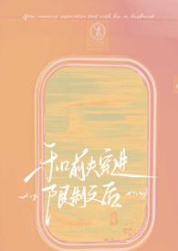 和前夫穿进限制文后!【NPH】 和前夫穿进限制文后!【NPH】