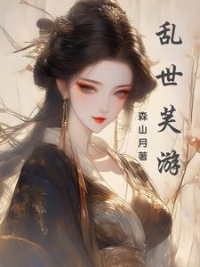 乱世芙游 乱世芙游