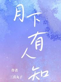 月下有人知