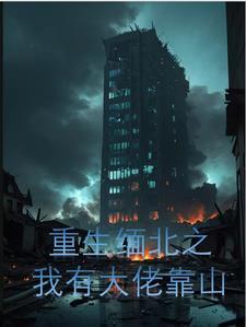 重生缅北之我有大佬靠山 重生缅北之我有大佬靠山