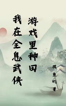 我在全息武侠游戏里种田 我在全息武侠游戏里种田