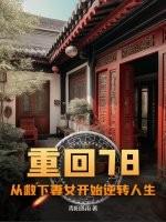 重回78:从救下妻女开始逆转人生 重回78:从救下妻女开始逆转人生