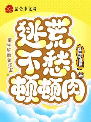 重生肥妻有空间,逃荒不愁顿顿肉 重生肥妻有空间,逃荒不愁顿顿肉