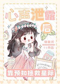 心声泄露后靠预知拯救星际 心声泄露后靠预知拯救星际