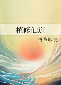 植修仙道 植修仙道