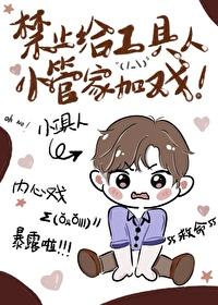 禁止给工具人小管家加戏 禁止给工具人小管家加戏