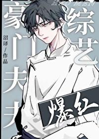 豪门夫夫上综艺后爆红