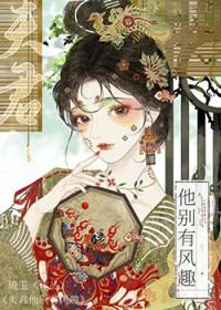 夫君他别有风趣 夫君他别有风趣