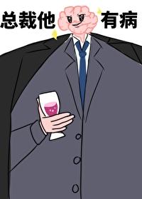 总裁他脑子有病 总裁他脑子有病