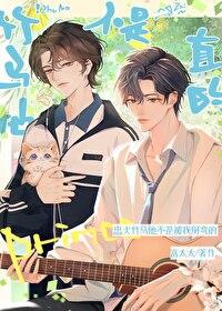 竹马他不是直的 竹马他不是直的