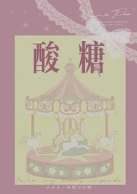 酸糖【兄妹骨】 酸糖【兄妹骨】