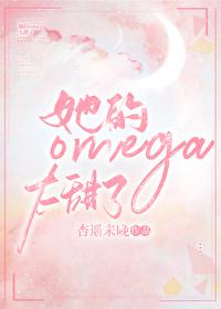 她的Omega太甜了 她的Omega太甜了