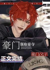 老男人被豪门父子火葬场了