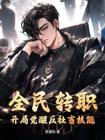 全民转职:开局觉醒反社畜技能 全民转职:开局觉醒反社畜技能