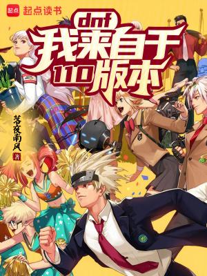 DNF:我来自于110版本! DNF:我来自于110版本!