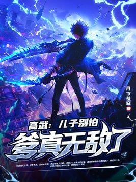 高武:儿子别怕,爹真无敌了! 高武:儿子别怕,爹真无敌了!