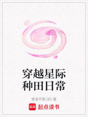 穿越星际种田日常 穿越星际种田日常