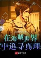 在海贼世界中追寻真理 在海贼世界中追寻真理