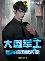 大国军工:我为祖国献核弹 大国军工:我为祖国献核弹