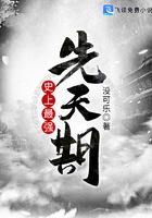 史上最强先天期 史上最强先天期