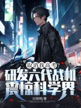 取消我高考?研发六代战机震惊科学界! 取消我高考?研发六代战机震惊科学界!