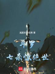 斗罗:七杀惊绝世 斗罗:七杀惊绝世